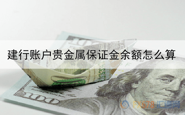 建行账户贵金属保证金余额怎么算