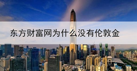 东方财富网为什么没有伦敦金