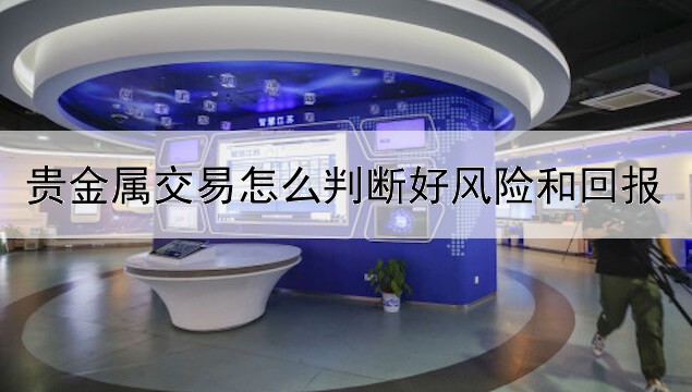 贵金属交易怎么判断好风险和回报