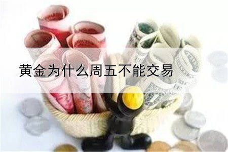 黄金为什么周五不能交易