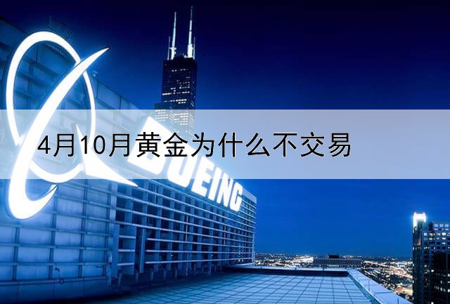 4月10月黄金为什么不交易