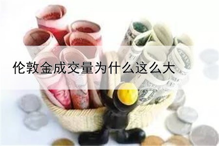 伦敦金成交量为什么这么大