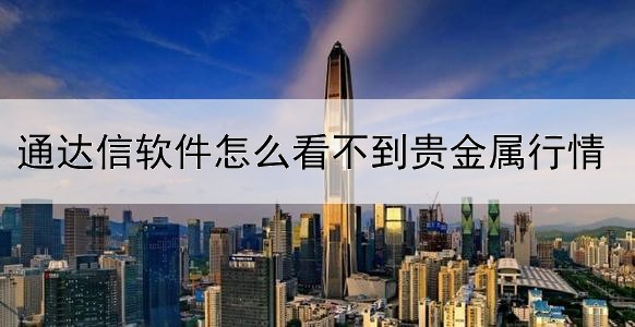 通达信软件怎么看不到贵金属行情