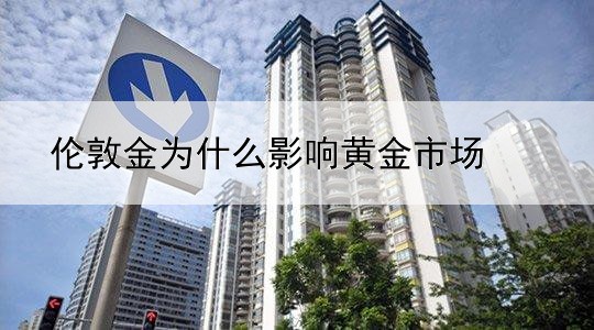 为什么伦敦金比纽约金便宜