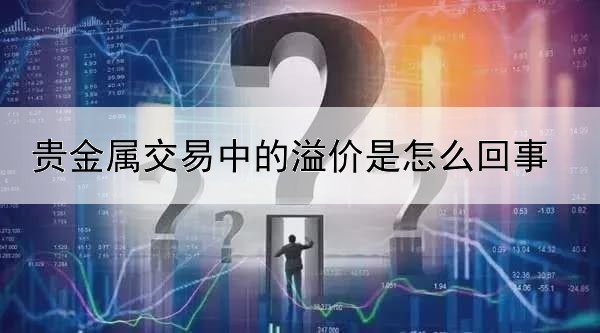 贵金属交易中的溢价是怎么回事