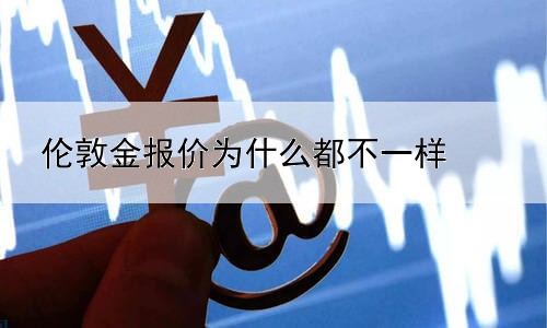 伦敦金报价为什么都不一样