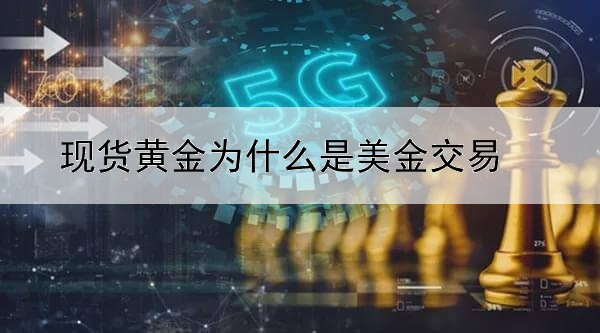 现货黄金为什么是美金交易