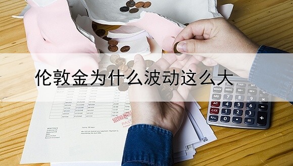 英皇金融贵金属交易平台怎么样