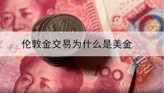 伦敦金交易为什么是美金