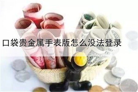 口袋贵金属手表版怎么没法登录