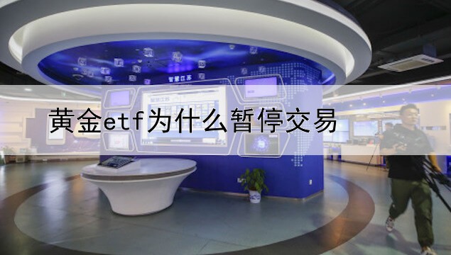 黄金etf为什么暂停交易