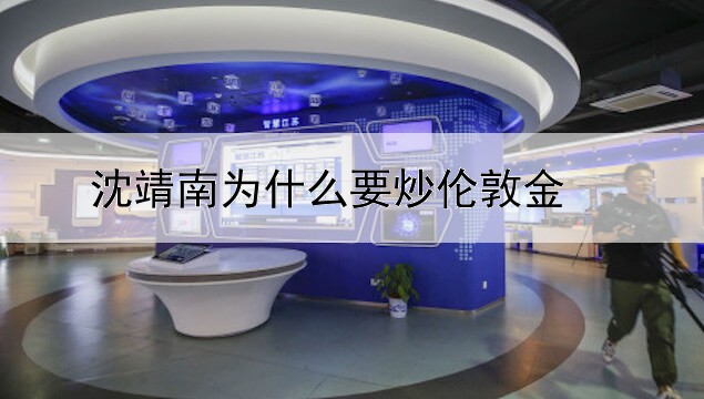 沈靖南为什么要炒伦敦金