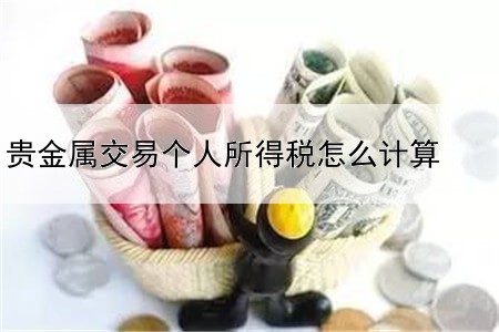 贵金属交易个人所得税怎么计算