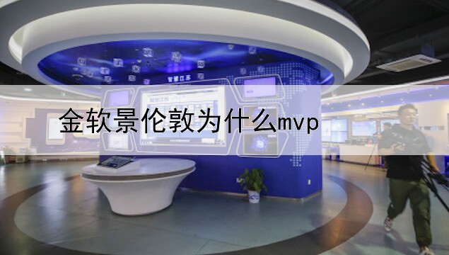 金软景伦敦为什么mvp