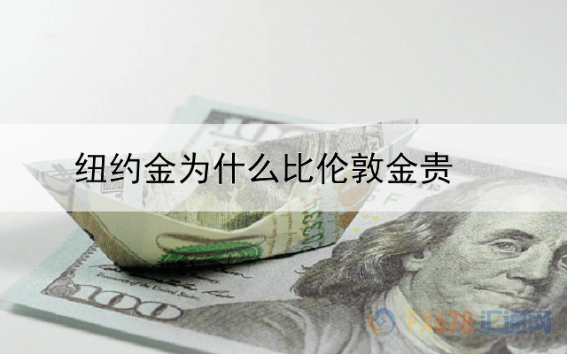 纽约金为什么比伦敦金贵