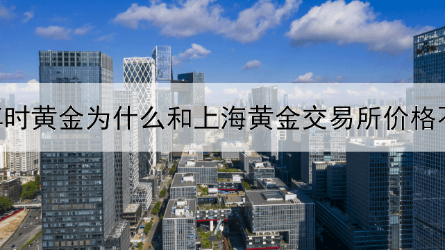 博时黄金为什么和上海黄金交易所价格不同