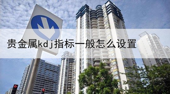 贵金属kdj指标一般怎么设置