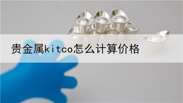 贵金属kitco怎么计算价格