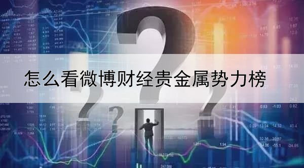 怎么看微博财经贵金属势力榜