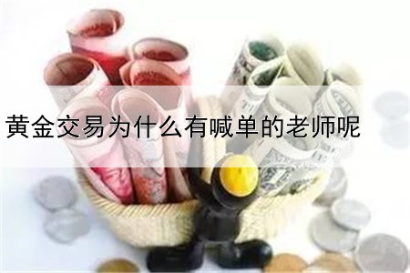 黄金交易为什么有喊单的老师呢