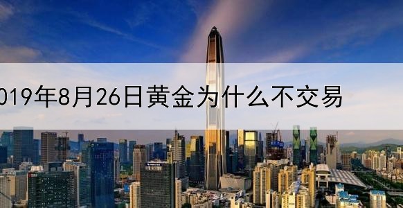 2019年8月26日黄金为什么不交易