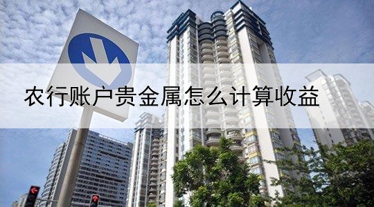 农行账户贵金属怎么计算收益