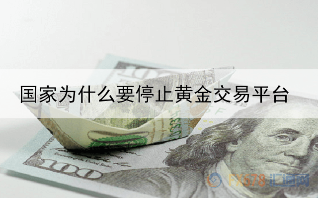 国家为什么要停止黄金交易平台