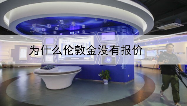 网上贵金属今天怎么不能交易