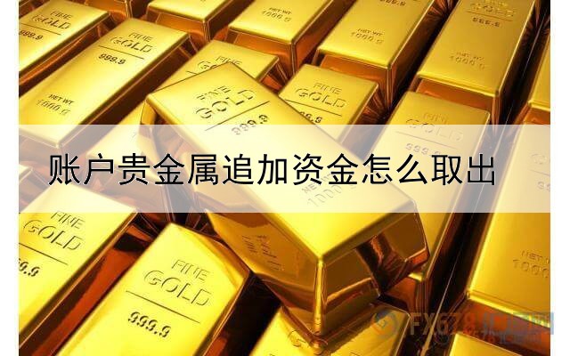 账户贵金属追加资金怎么取出