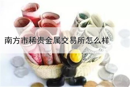 南方市稀贵金属交易所怎么样