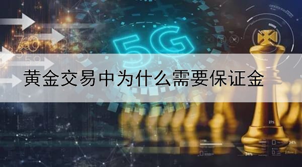 黄金交易中为什么需要保证金