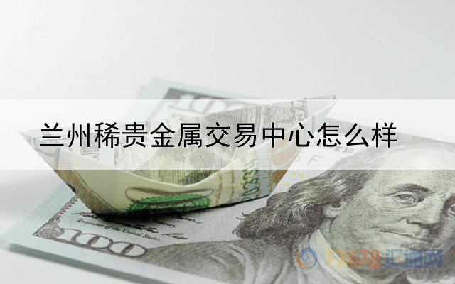 兰州稀贵金属交易中心怎么样