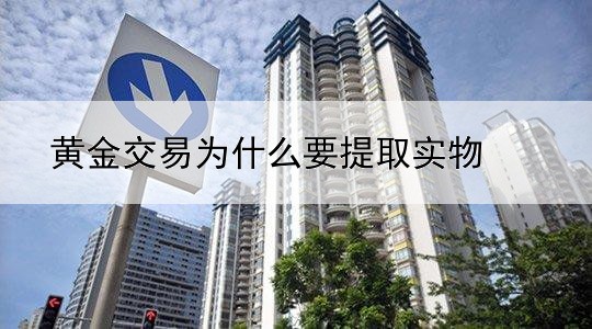 黄金交易为什么要提取实物