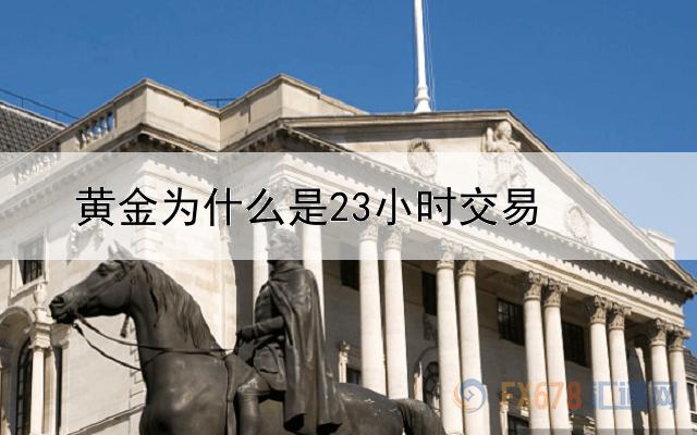 黄金为什么是23小时交易