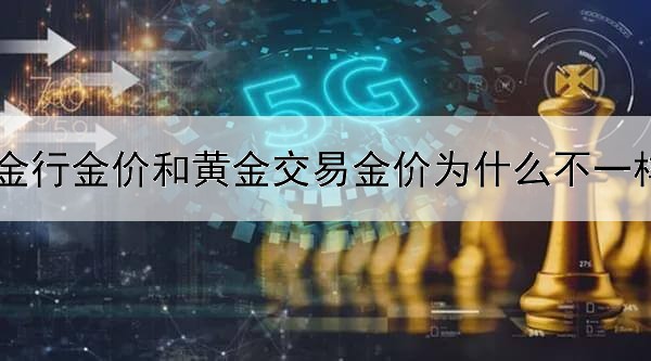 金行金价和黄金交易金价为什么不一样