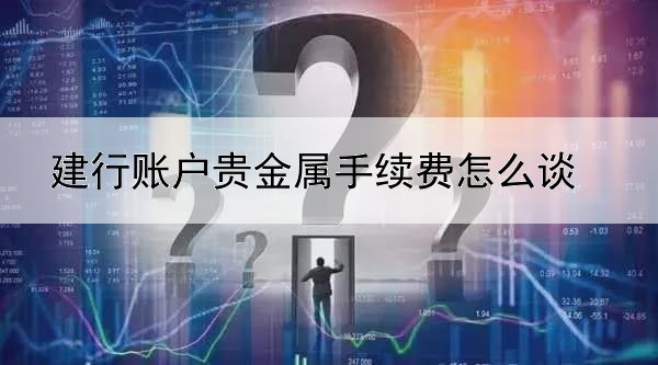 建行账户贵金属手续费怎么谈