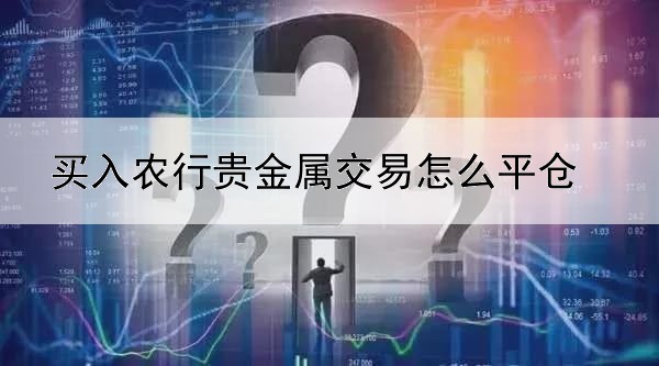 买入农行贵金属交易怎么平仓