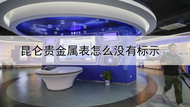 昆仑贵金属表怎么没有标示