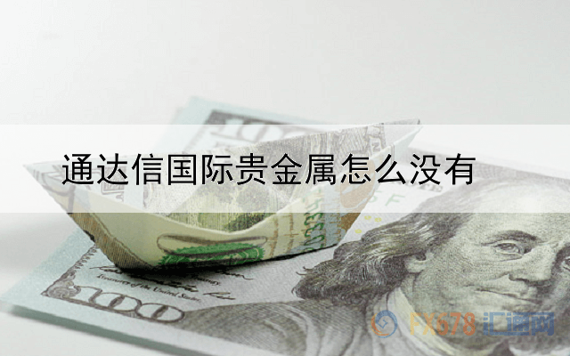 通达信国际贵金属怎么没有