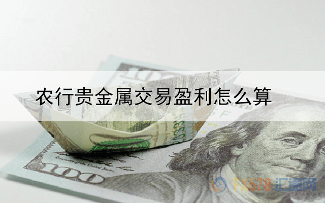 农行贵金属交易盈利怎么算