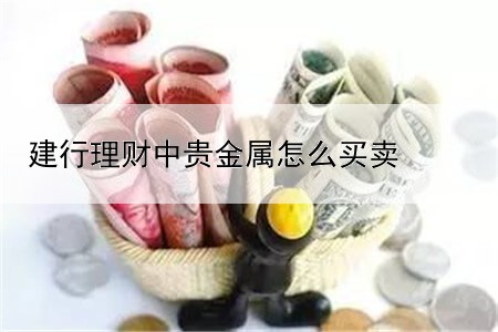 建行理财中贵金属怎么买卖