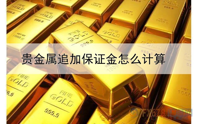 贵金属追加保证金怎么计算