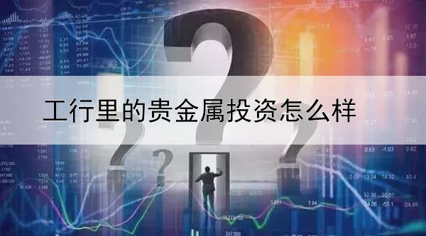 工行里的贵金属投资怎么样