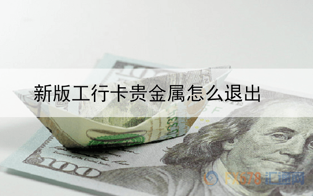 新版工行卡贵金属怎么退出